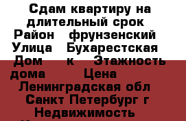 Сдам квартиру на длительный срок › Район ­ фрунзенский › Улица ­ Бухарестская › Дом ­ 72к1 › Этажность дома ­ 10 › Цена ­ 30 000 - Ленинградская обл., Санкт-Петербург г. Недвижимость » Квартиры аренда   . Ленинградская обл.